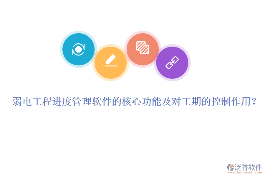 弱電工程進(jìn)度管理軟件的核心功能及對(duì)工期的控制作用？