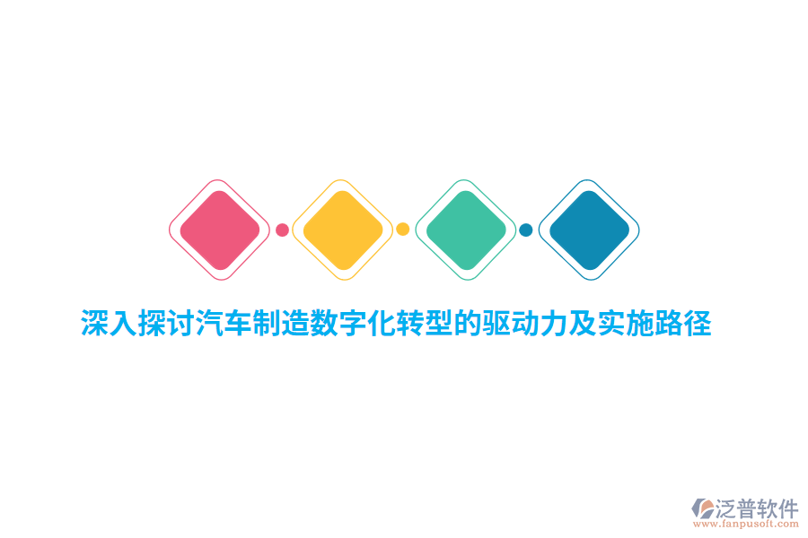深入探討汽車制造數(shù)字化轉(zhuǎn)型的驅(qū)動力及實施路徑