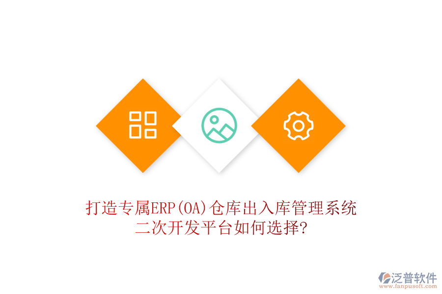 打造專屬ERP(OA)倉庫出入庫管理系統(tǒng)，二次開發(fā)平臺如何選擇?