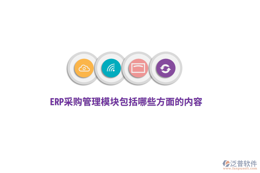 ERP采購管理模塊包括哪些方面的內(nèi)容？