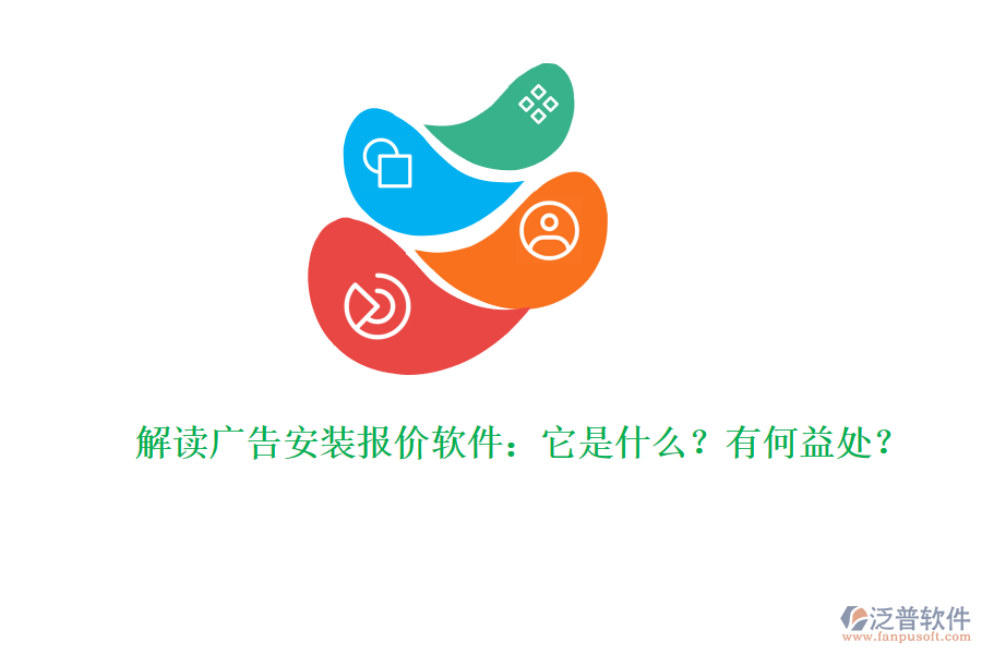解讀廣告安裝報(bào)價(jià)軟件：它是什么？有何益處？