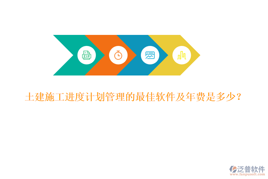 土建施工進度計劃管理的最佳軟件及年費是多少？