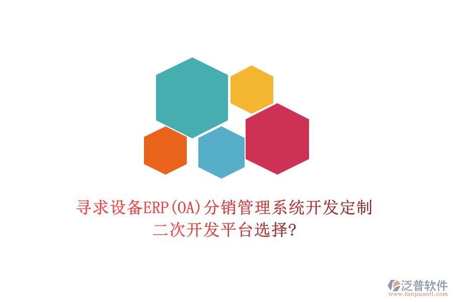 尋求設(shè)備ERP(OA)分銷管理系統(tǒng)開發(fā)定制，二次開發(fā)平臺選擇?