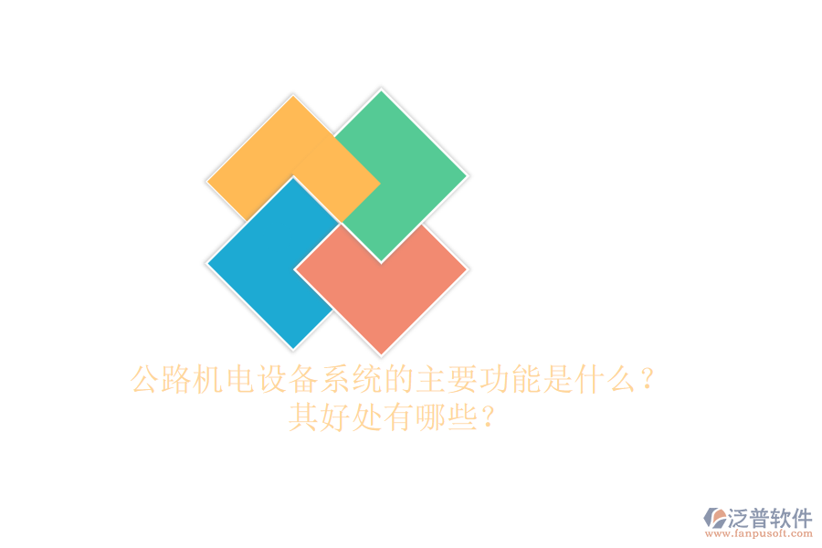 公路機(jī)電設(shè)備系統(tǒng)的主要功能是什么？其好處有哪些？