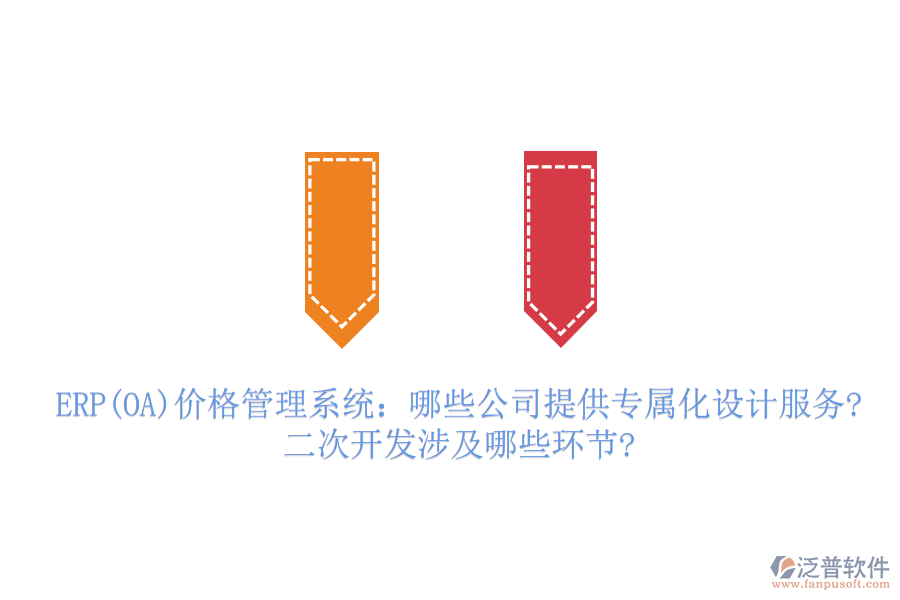 ERP(OA)價格管理系統(tǒng)：哪些公司提供專屬化設(shè)計服務(wù)?二次開發(fā)涉及哪些環(huán)節(jié)?