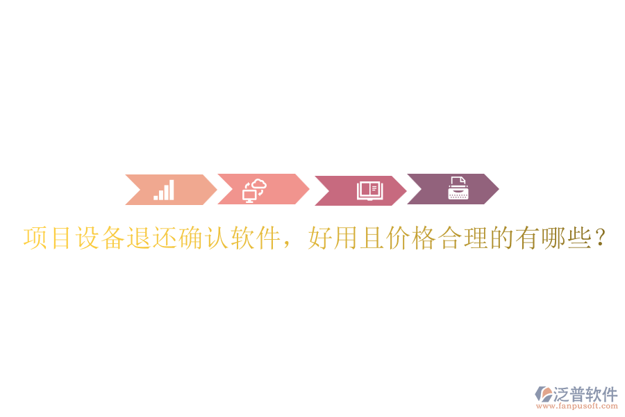 項目設備退還確認軟件，好用且價格合理的有哪些？