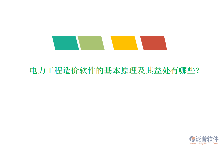 電力工程造價(jià)軟件的基本原理及其益處有哪些？