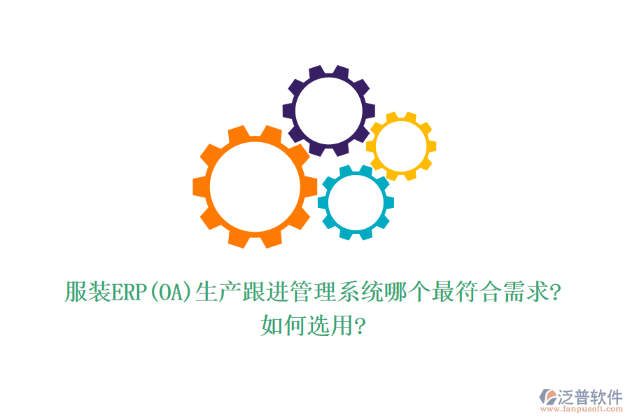 服裝ERP(OA)生產(chǎn)跟進管理系統(tǒng)哪個最符合需求?如何選用?