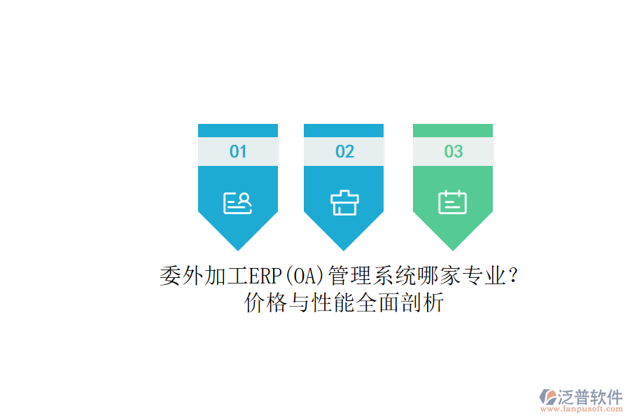 委外加工ERP(OA)管理系統(tǒng)哪家專業(yè)？.png