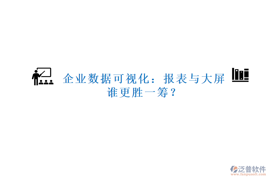 企業(yè)數(shù)據(jù)可視化：報表與大屏，誰更勝一籌？