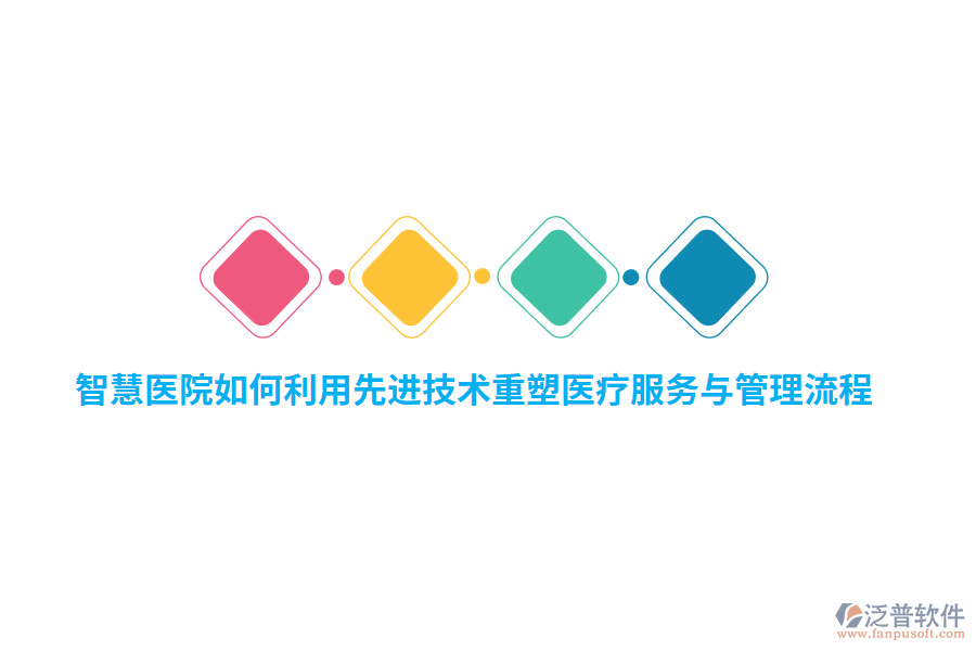 智慧醫(yī)院如何利用先進(jìn)技術(shù)重塑醫(yī)療服務(wù)與管理流程？