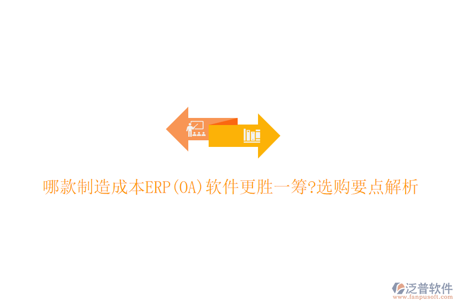 哪款制造成本ERP(OA)軟件更勝一籌?選購(gòu)要點(diǎn)解析