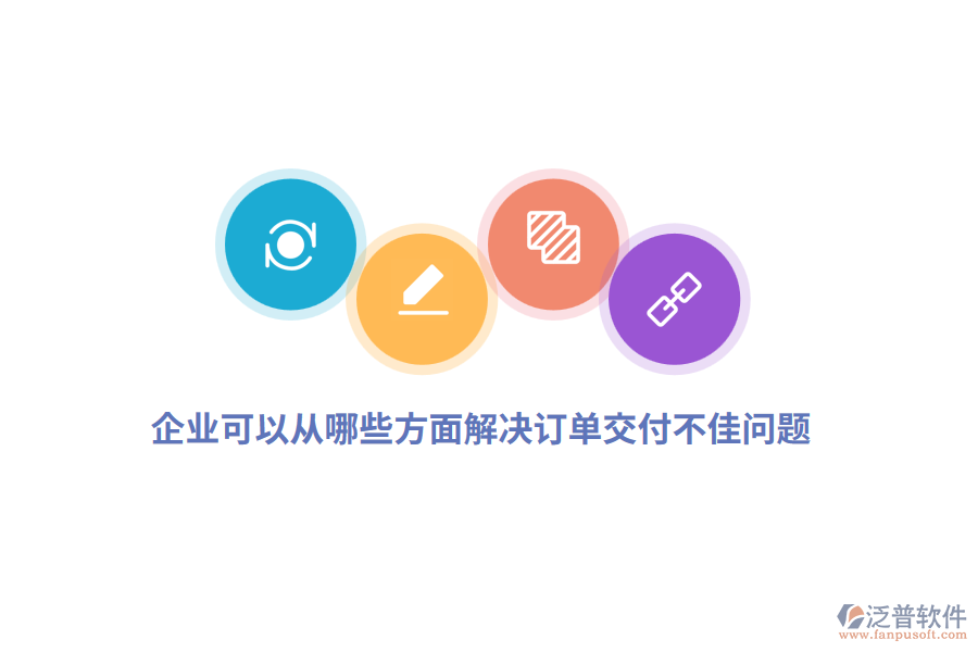 企業(yè)可以從哪些方面解決訂單交付不佳問題?