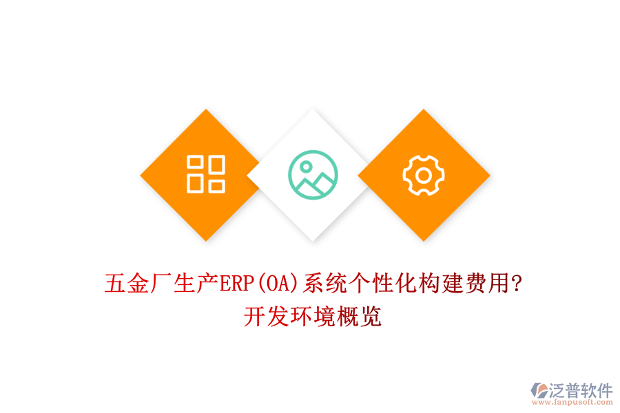 五金廠生產(chǎn)ERP(OA)系統(tǒng)個性化構(gòu)建費用?開發(fā)環(huán)境概覽