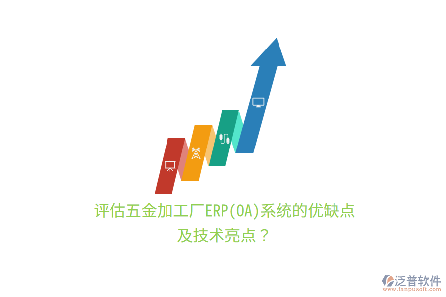 評(píng)估五金加工廠ERP(OA)系統(tǒng)的優(yōu)缺點(diǎn)及技術(shù)亮點(diǎn)？