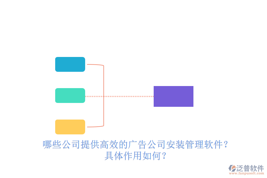 哪些公司提供高效的廣告公司安裝管理軟件？具體作用如何？