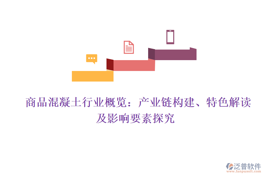  商品混凝土行業(yè)概覽：產業(yè)鏈構建、特色解讀及影響要素探究