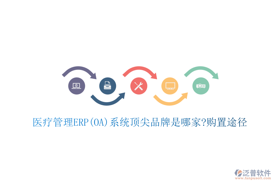 醫(yī)療管理ERP(OA)系統(tǒng)頂尖品牌是哪家?購置途徑