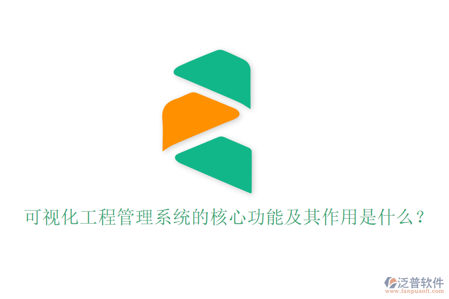 可視化工程管理系統(tǒng)的核心功能及其作用是什么？