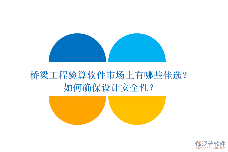 橋梁工程驗(yàn)算軟件市場上有哪些佳選？如何確保設(shè)計(jì)安全性？