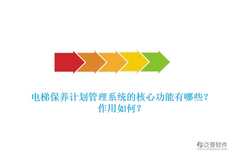 電梯保養(yǎng)計(jì)劃管理系統(tǒng)的核心功能有哪些？作用如何？