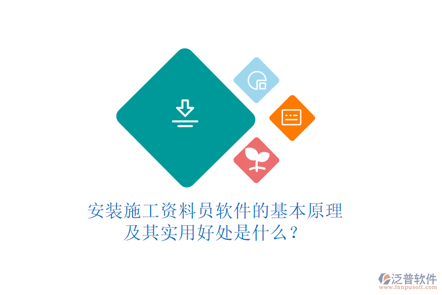 安裝施工資料員軟件的基本原理及其實用好處是什么？