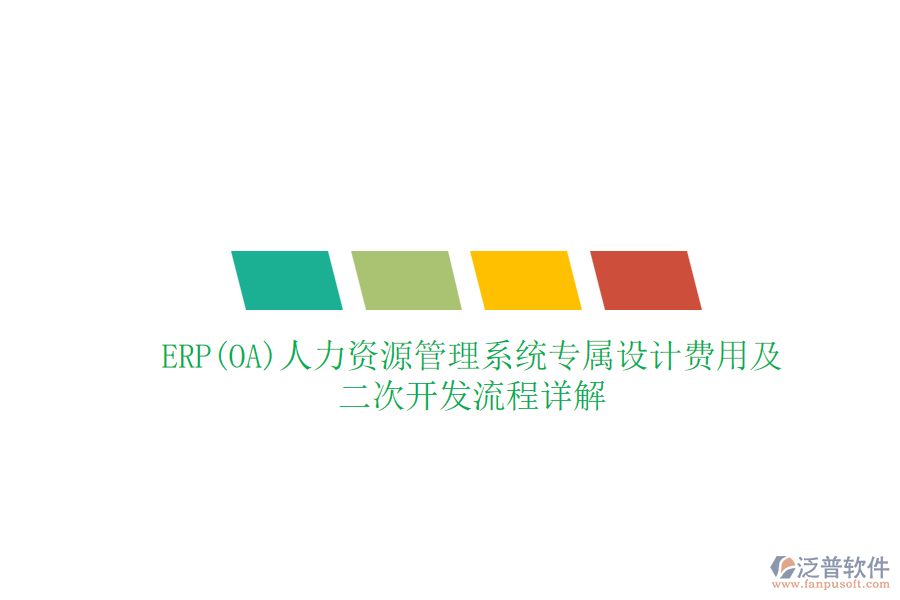 ERP(OA)人力資源管理系統(tǒng)專屬設(shè)計費用及二次開發(fā)流程詳解