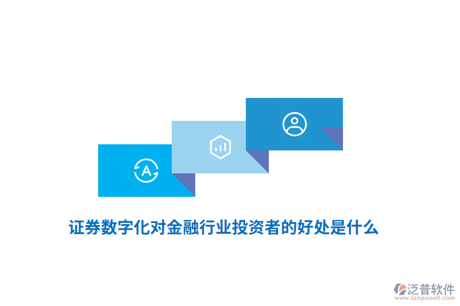 證券數(shù)字化對金融行業(yè)投資者的好處是什么？