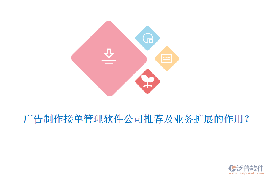 廣告制作接單管理軟件公司推薦及業(yè)務(wù)擴(kuò)展的作用？
