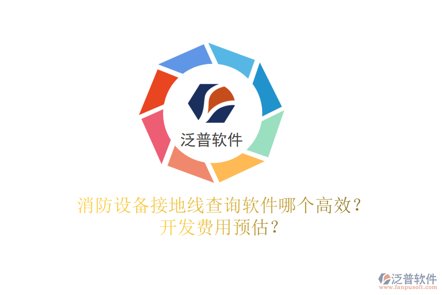 消防設(shè)備接地線查詢軟件哪個高效？開發(fā)費用預(yù)估？