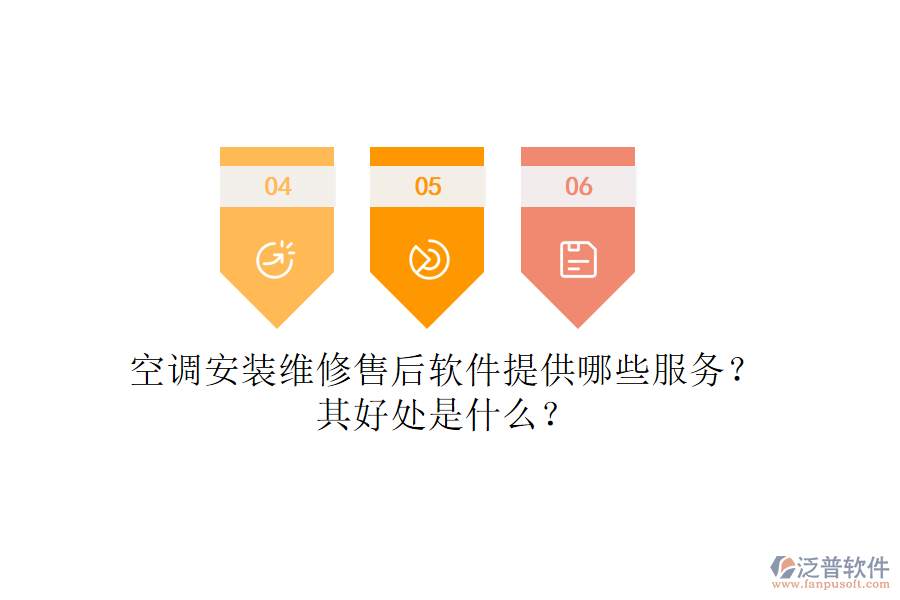 空調(diào)安裝維修售后軟件提供哪些服務(wù)？其好處是什么？