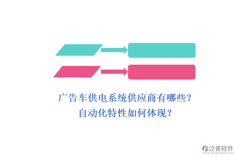 廣告車供電系統(tǒng)供應(yīng)商有哪些？自動化特性如何體現(xiàn)？