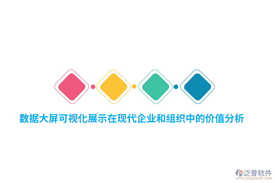 數(shù)據(jù)大屏可視化展示在現(xiàn)代企業(yè)和組織中的價值分析