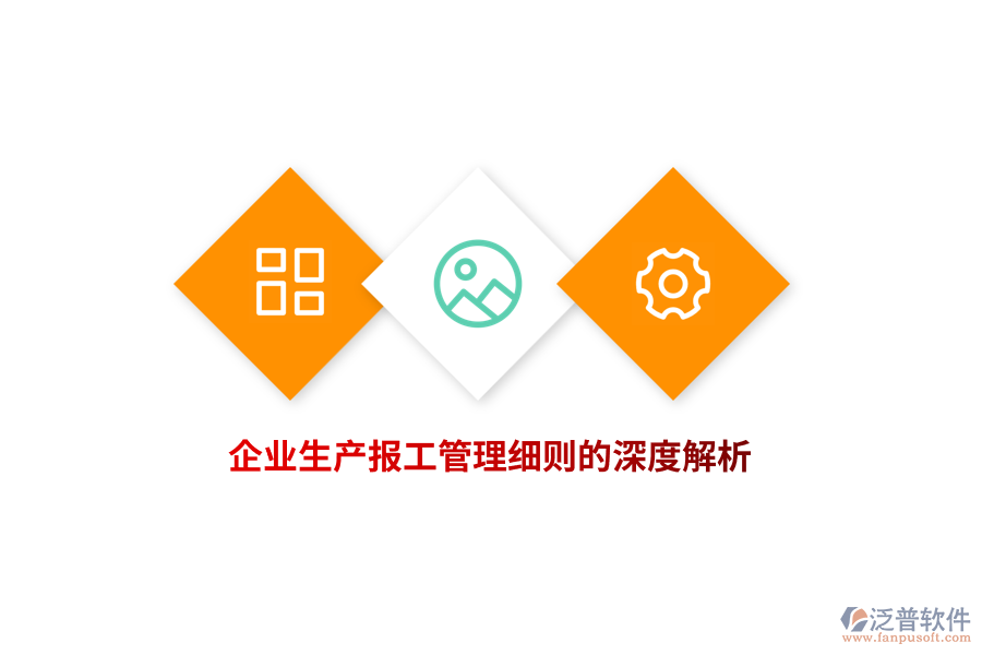 企業(yè)生產(chǎn)報工管理細(xì)則的深度解析