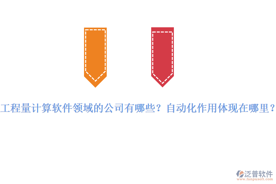 工程量計算軟件領(lǐng)域的公司有哪些？自動化作用體現(xiàn)在哪里？