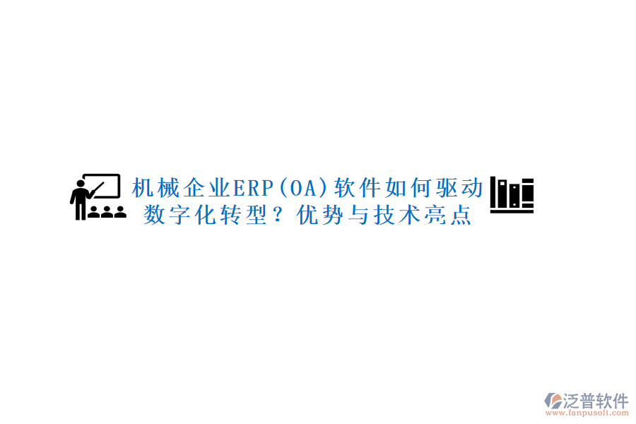 機(jī)械企業(yè)ERP(OA)軟件如何驅(qū)動(dòng)數(shù)字化轉(zhuǎn)型？?jī)?yōu)勢(shì)與技術(shù)亮點(diǎn)