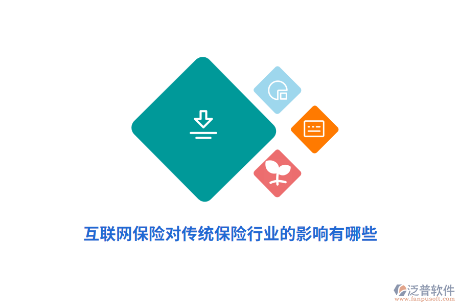 互聯(lián)網(wǎng)保險對傳統(tǒng)保險行業(yè)的影響有哪些？