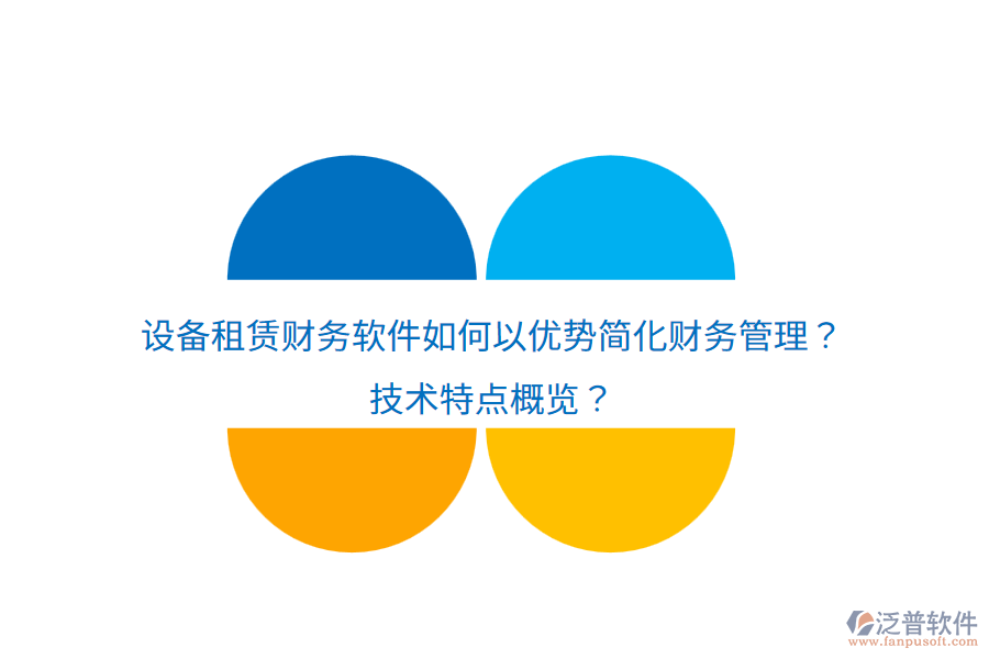 設備租賃財務軟件如何以優(yōu)勢簡化財務管理？技術特點概覽？