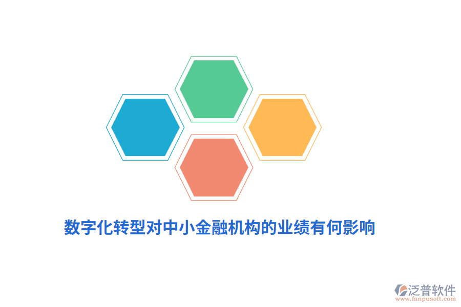 數(shù)字化轉(zhuǎn)型對中小金融機(jī)構(gòu)的業(yè)績有何影響？