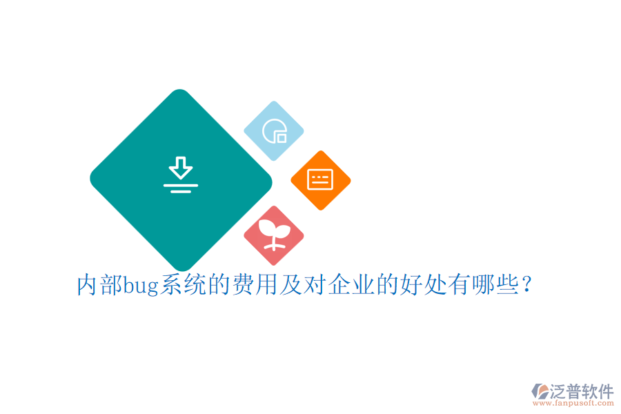 內(nèi)部bug系統(tǒng)的費用及對企業(yè)的好處有哪些？