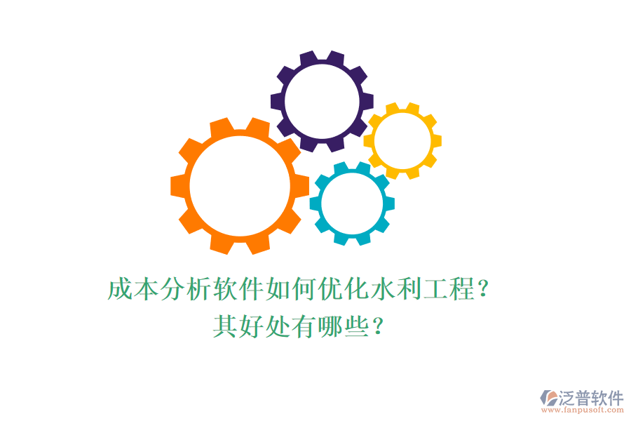 成本分析軟件如何優(yōu)化水利工程？其好處有哪些？