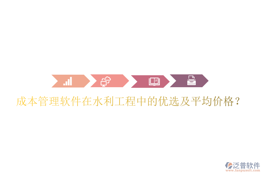 成本管理軟件在水利工程中的優(yōu)選及平均價格？