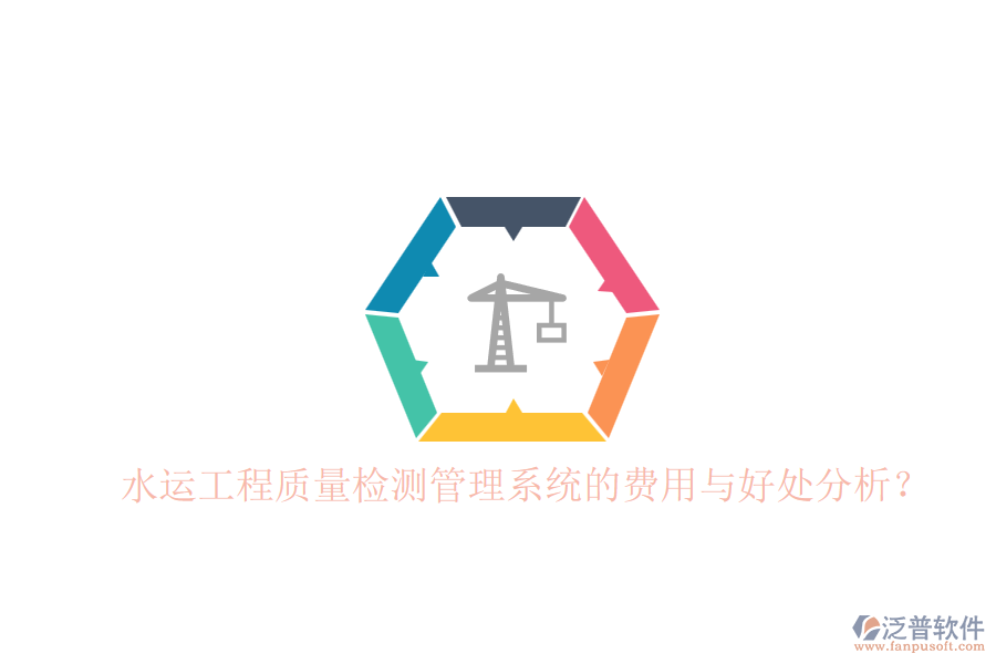水運(yùn)工程質(zhì)量檢測(cè)管理系統(tǒng)的費(fèi)用與好處分析？