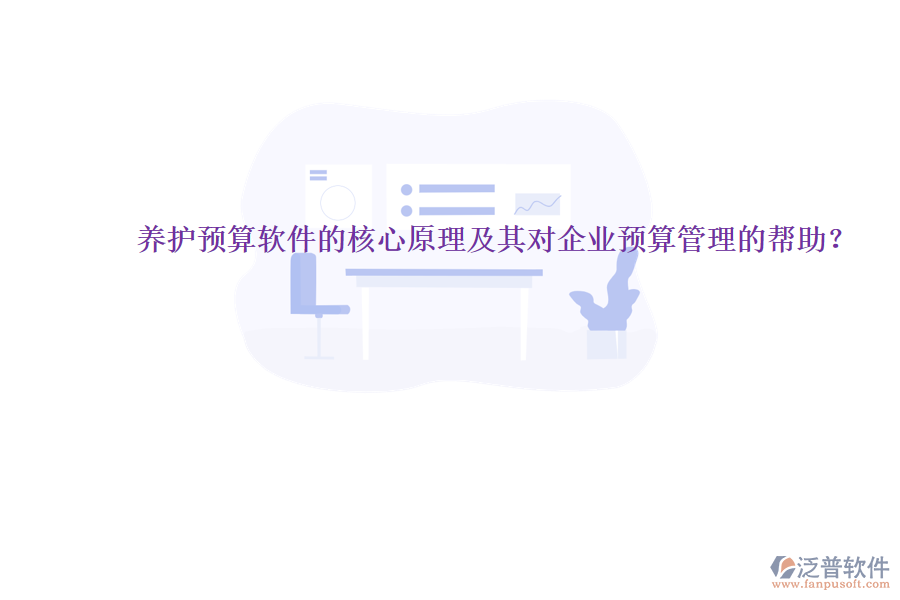 養(yǎng)護預算軟件的核心原理及其對企業(yè)預算管理的幫助？