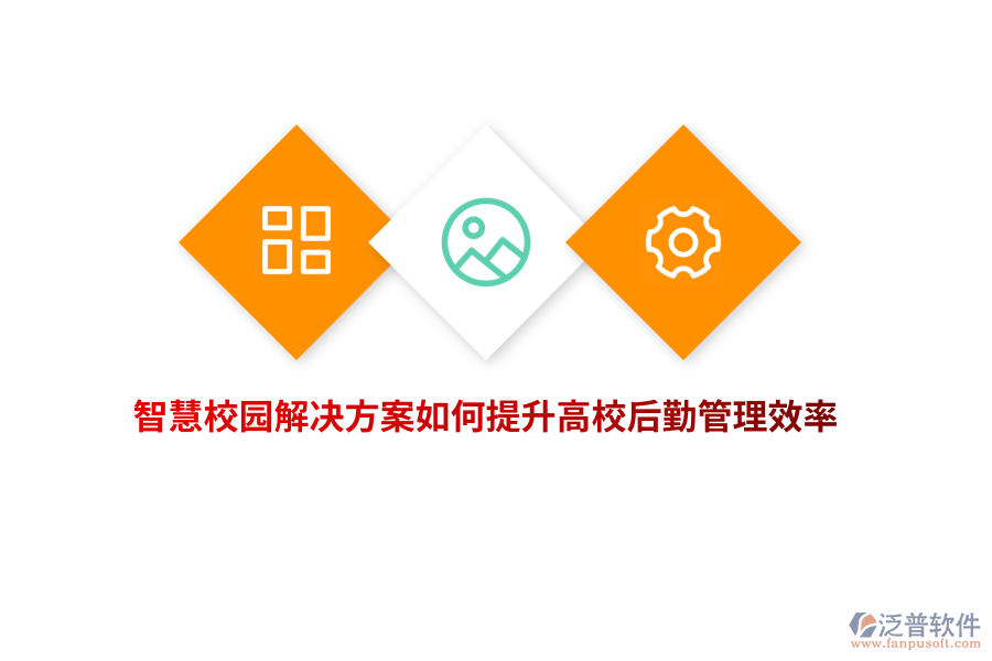 智慧校園解決方案如何提升高校后勤管理效率？