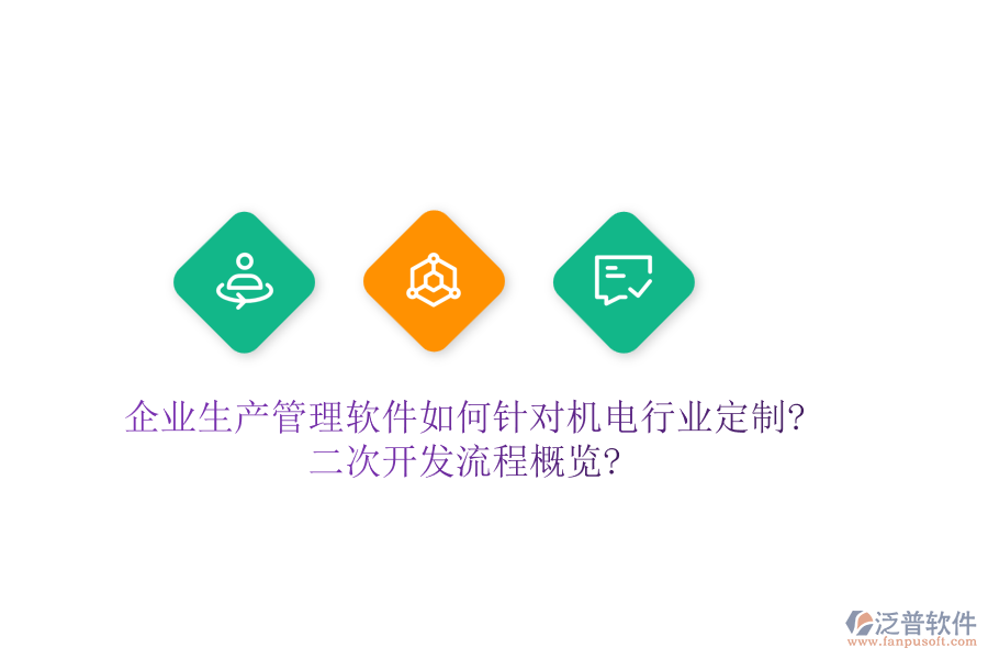 企業(yè)生產(chǎn)管理軟件如何針對(duì)機(jī)電行業(yè)定制?<a href=http://keekorok-lodge.com/Implementation/kaifa/ target=_blank class=infotextkey>二次開發(fā)</a>流程概覽?