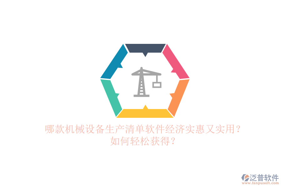 哪款機(jī)械設(shè)備生產(chǎn)清單軟件經(jīng)濟(jì)實(shí)惠又實(shí)用？如何輕松獲得？.png