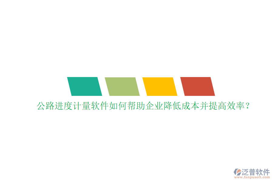 公路進(jìn)度計(jì)量軟件如何幫助企業(yè)降低成本并提高效率？