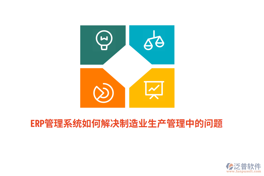 ERP管理系統(tǒng)如何解決制造業(yè)生產(chǎn)管理中的問(wèn)題？