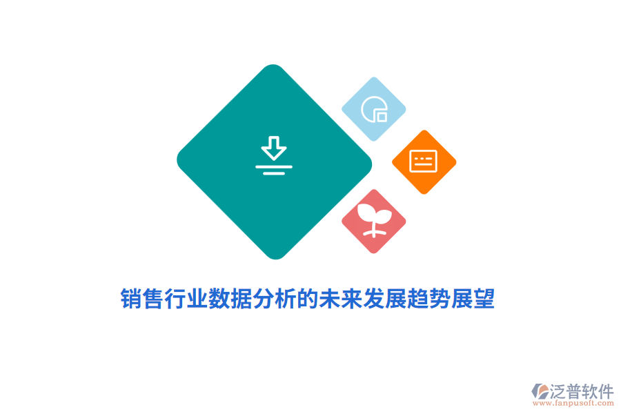 銷售行業(yè)數(shù)據(jù)分析的未來(lái)發(fā)展趨勢(shì)展望